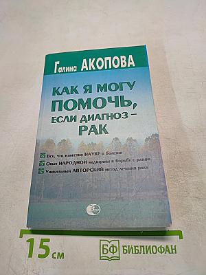 Как я могу помочь, если диагноз - Рак