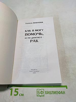 Как я могу помочь, если диагноз - Рак