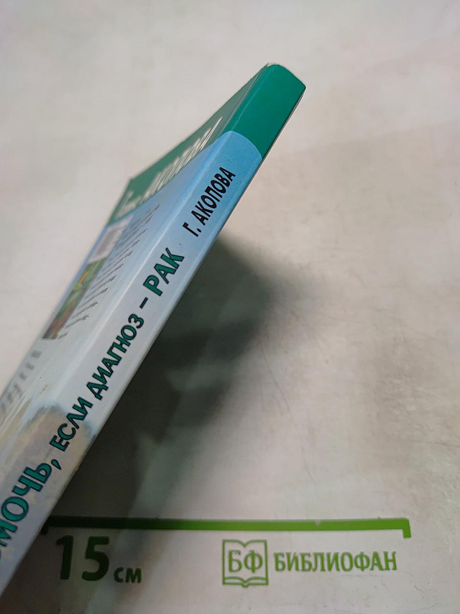 Как я могу помочь, если диагноз - Рак