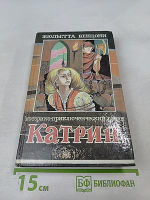 Катрин. Книга вторая: Любовь, только любовь...