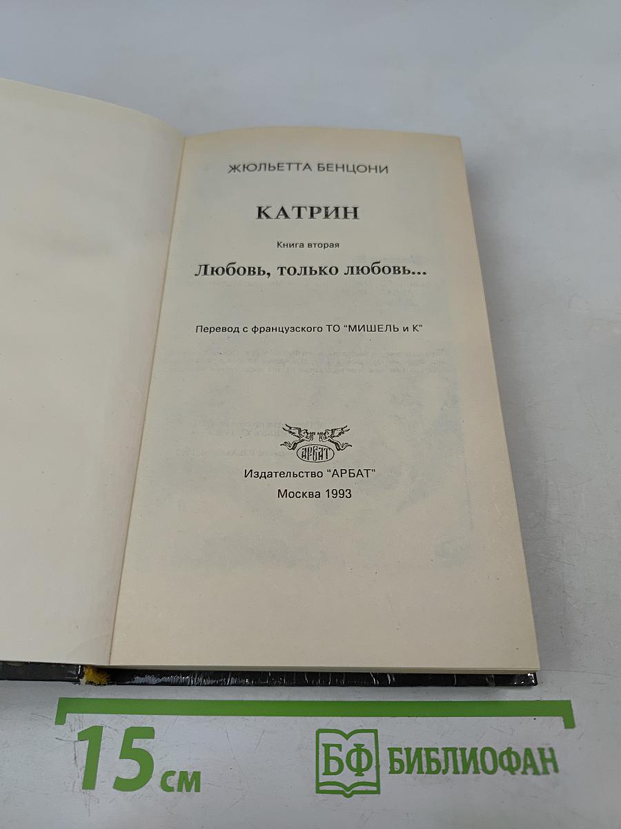 Катрин. Книга вторая: Любовь, только любовь...