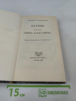 Катрин. Книга вторая: Любовь, только любовь...