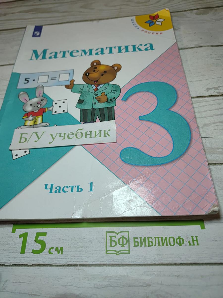 Математика 3 класс Часть 1