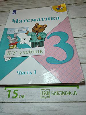 Математика 3 класс Часть 1