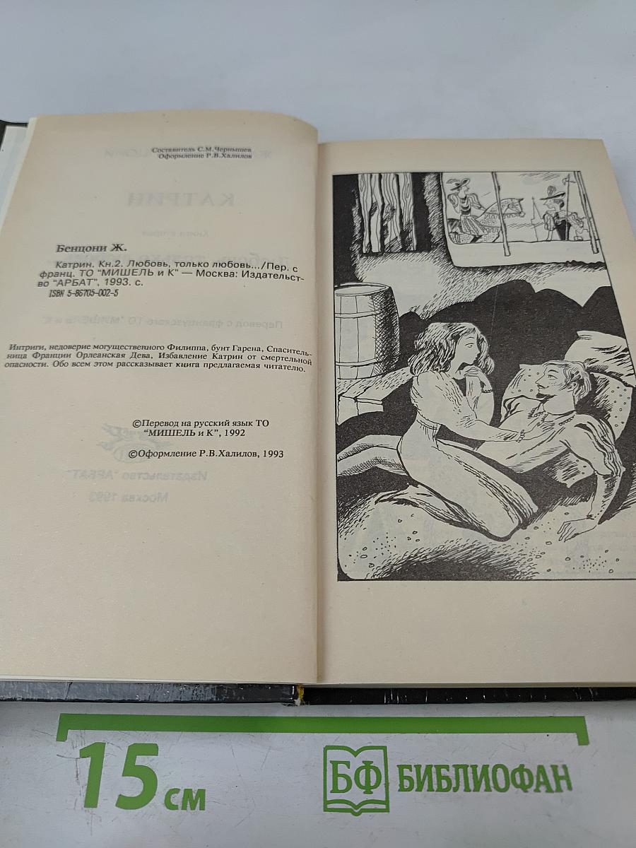 Катрин. Книга вторая: Любовь, только любовь...