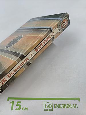 Катрин. Книга вторая: Любовь, только любовь...