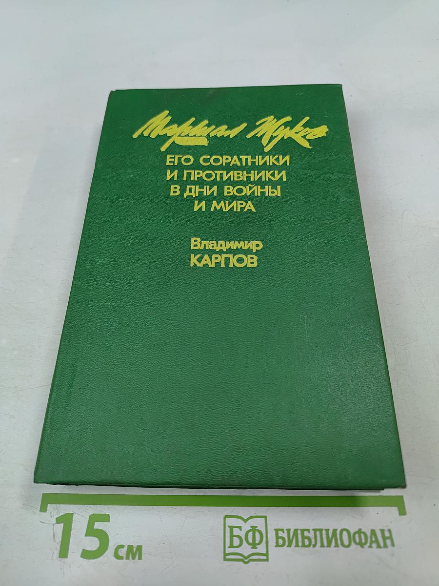 Маршал Жуков: Его соратники и противники в дни войны и мира