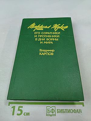 Маршал Жуков: Его соратники и противники в дни войны и мира