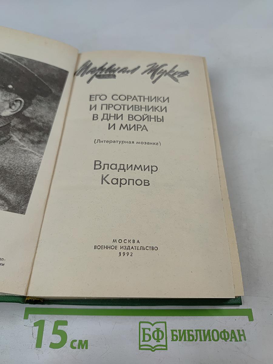 Маршал Жуков: Его соратники и противники в дни войны и мира