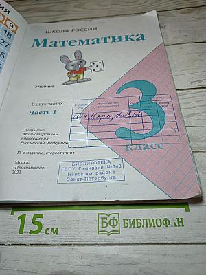 Математика 3 класс Часть 1