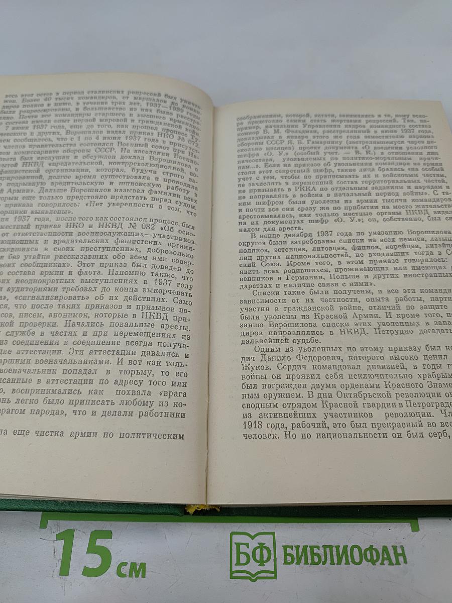 Маршал Жуков: Его соратники и противники в дни войны и мира