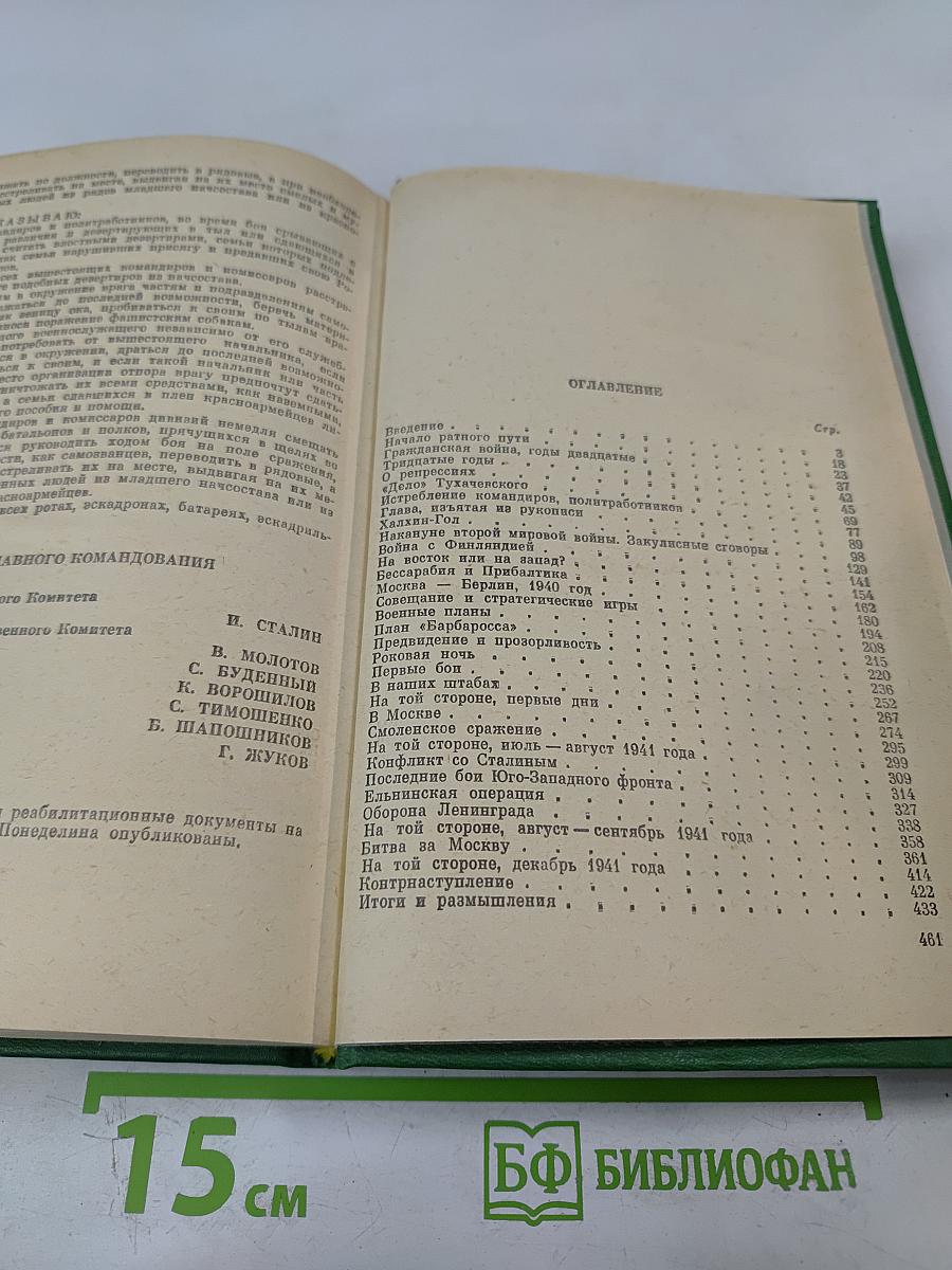 Маршал Жуков: Его соратники и противники в дни войны и мира