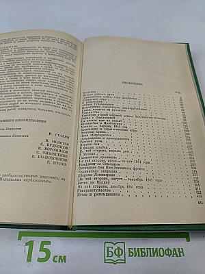 Маршал Жуков: Его соратники и противники в дни войны и мира