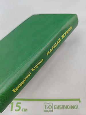 Маршал Жуков: Его соратники и противники в дни войны и мира