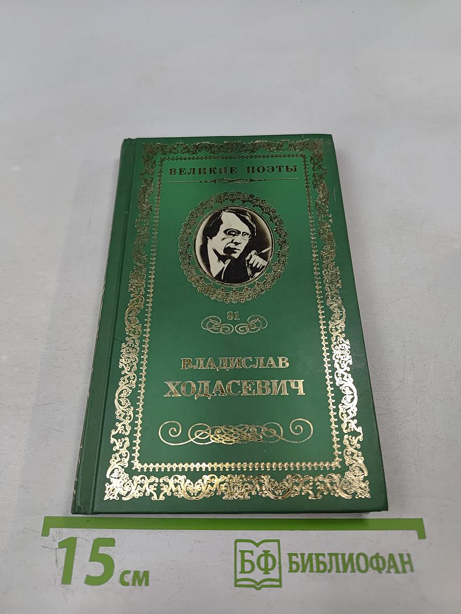 Владислав Ходасевич. Тяжелая лира