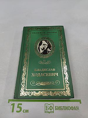 Владислав Ходасевич. Тяжелая лира