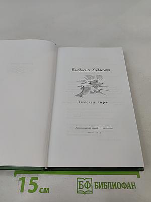 Владислав Ходасевич. Тяжелая лира