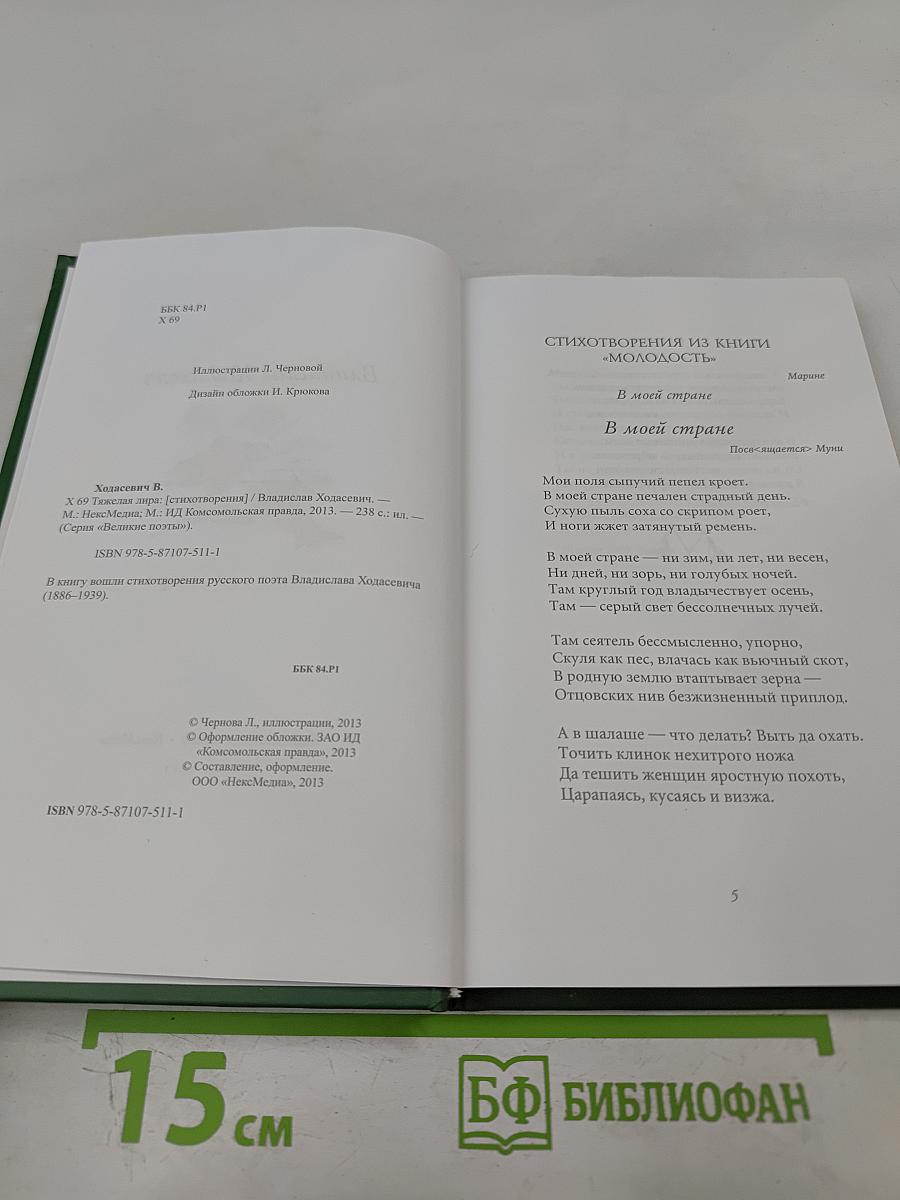 Владислав Ходасевич. Тяжелая лира