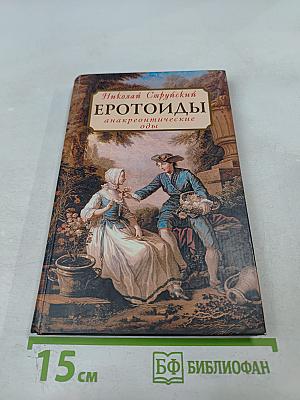 Эротоиды. Анакреонтические оды