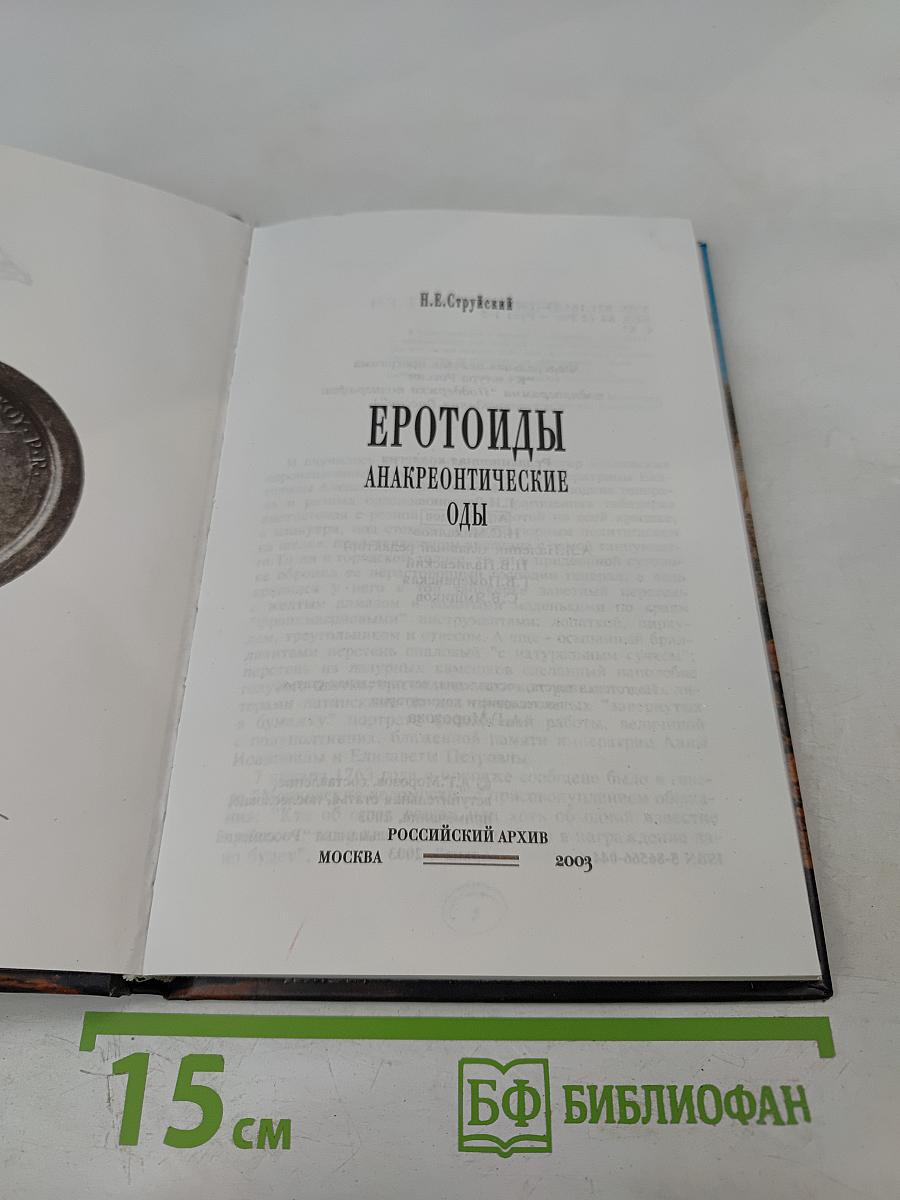 Эротоиды. Анакреонтические оды