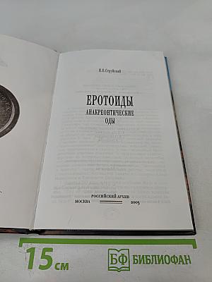 Эротоиды. Анакреонтические оды