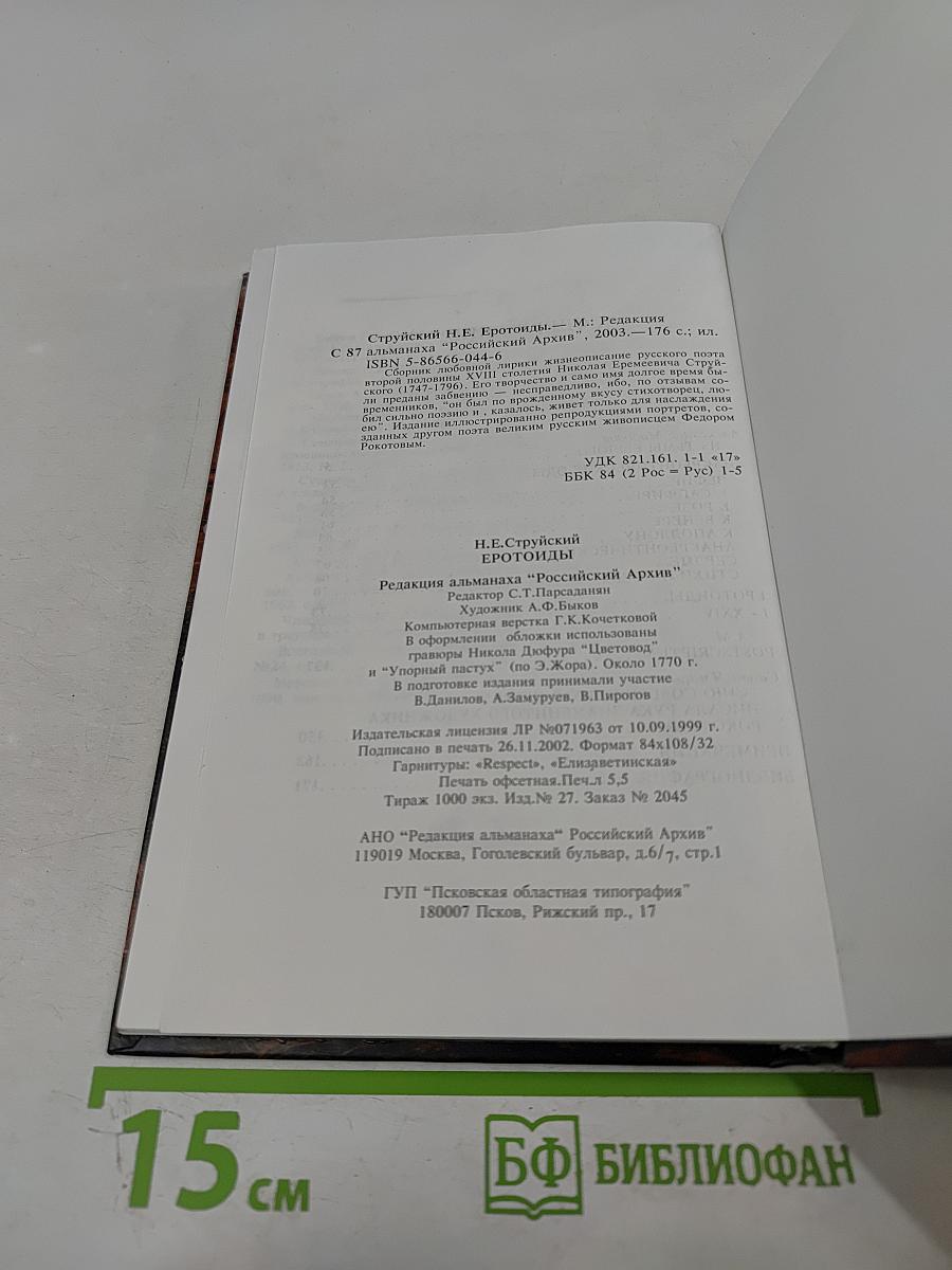 Эротоиды. Анакреонтические оды