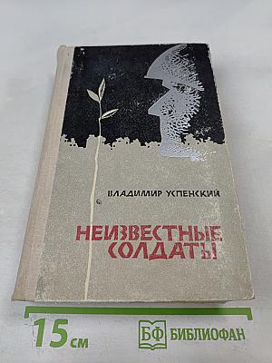Неизвестные Солдаты