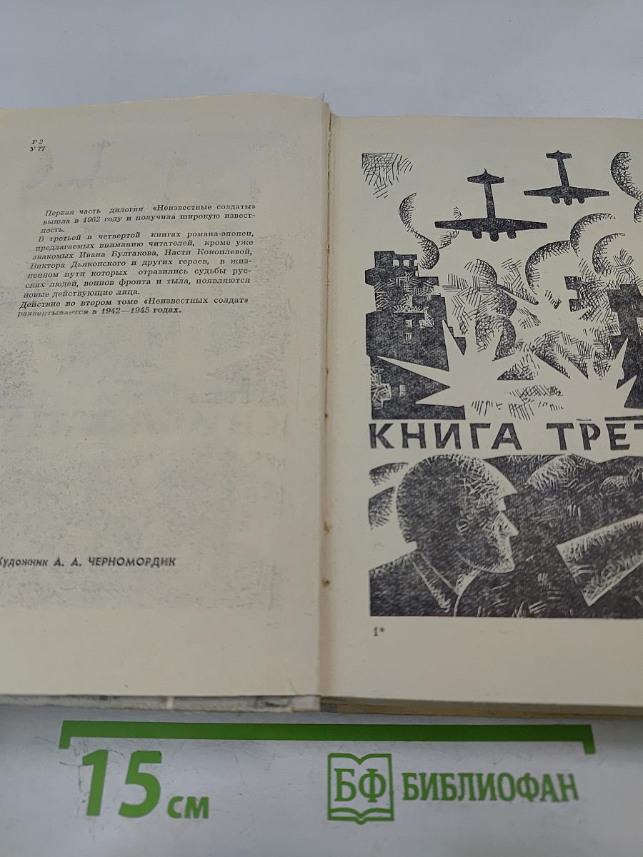 Неизвестные Солдаты