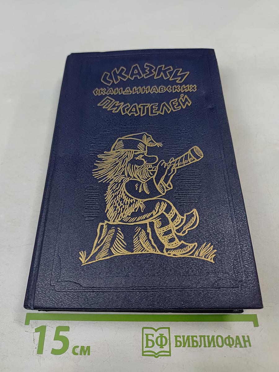 Сказки скандинавских писателей