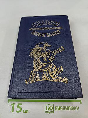 Сказки скандинавских писателей