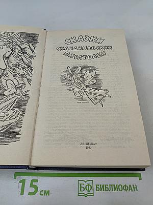 Сказки скандинавских писателей