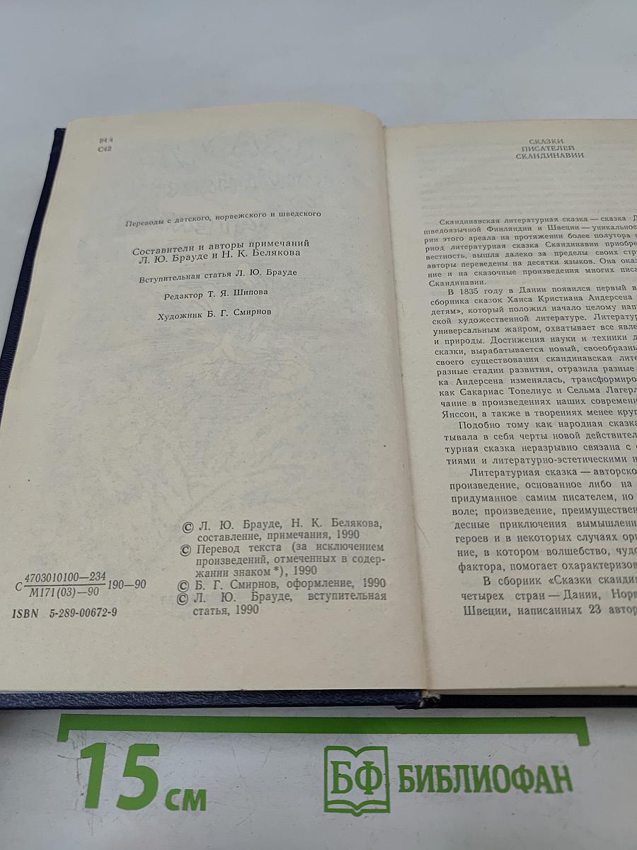 Сказки скандинавских писателей