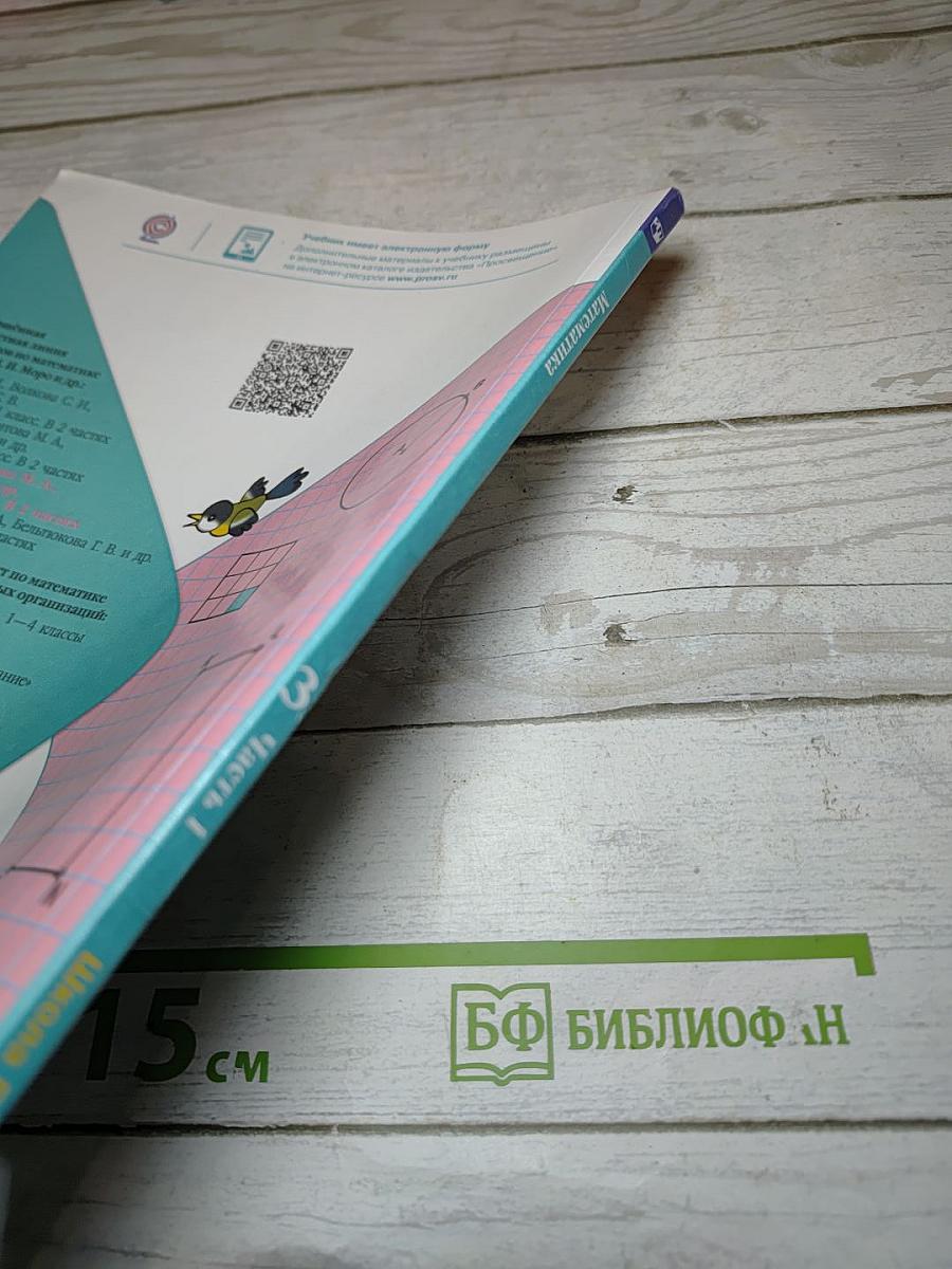 Математика 3 класс Часть 1