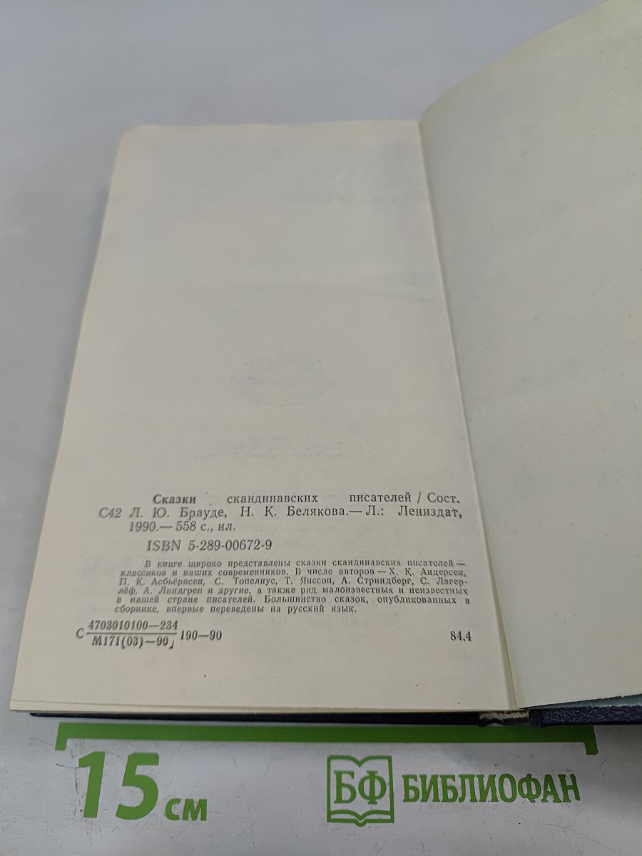 Сказки скандинавских писателей