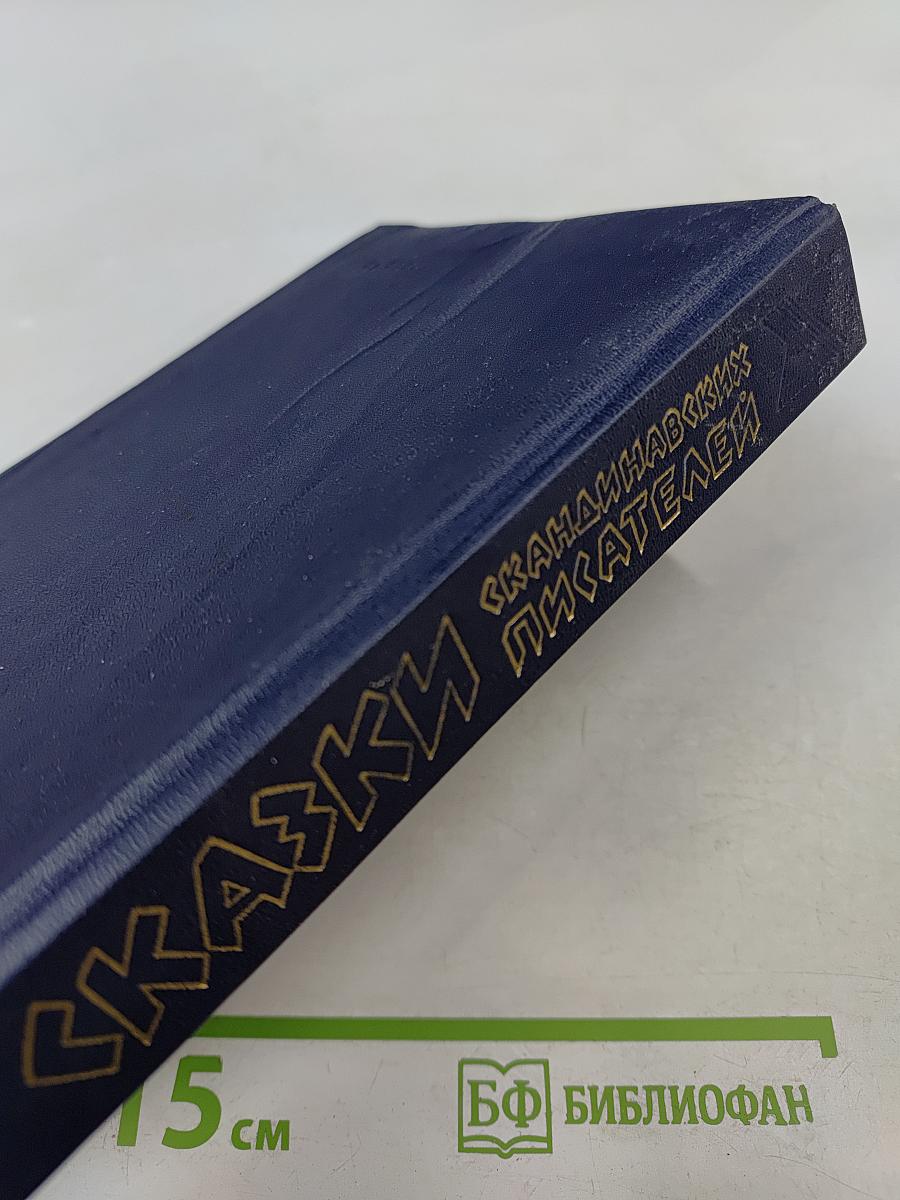 Сказки скандинавских писателей