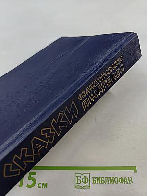 Сказки скандинавских писателей