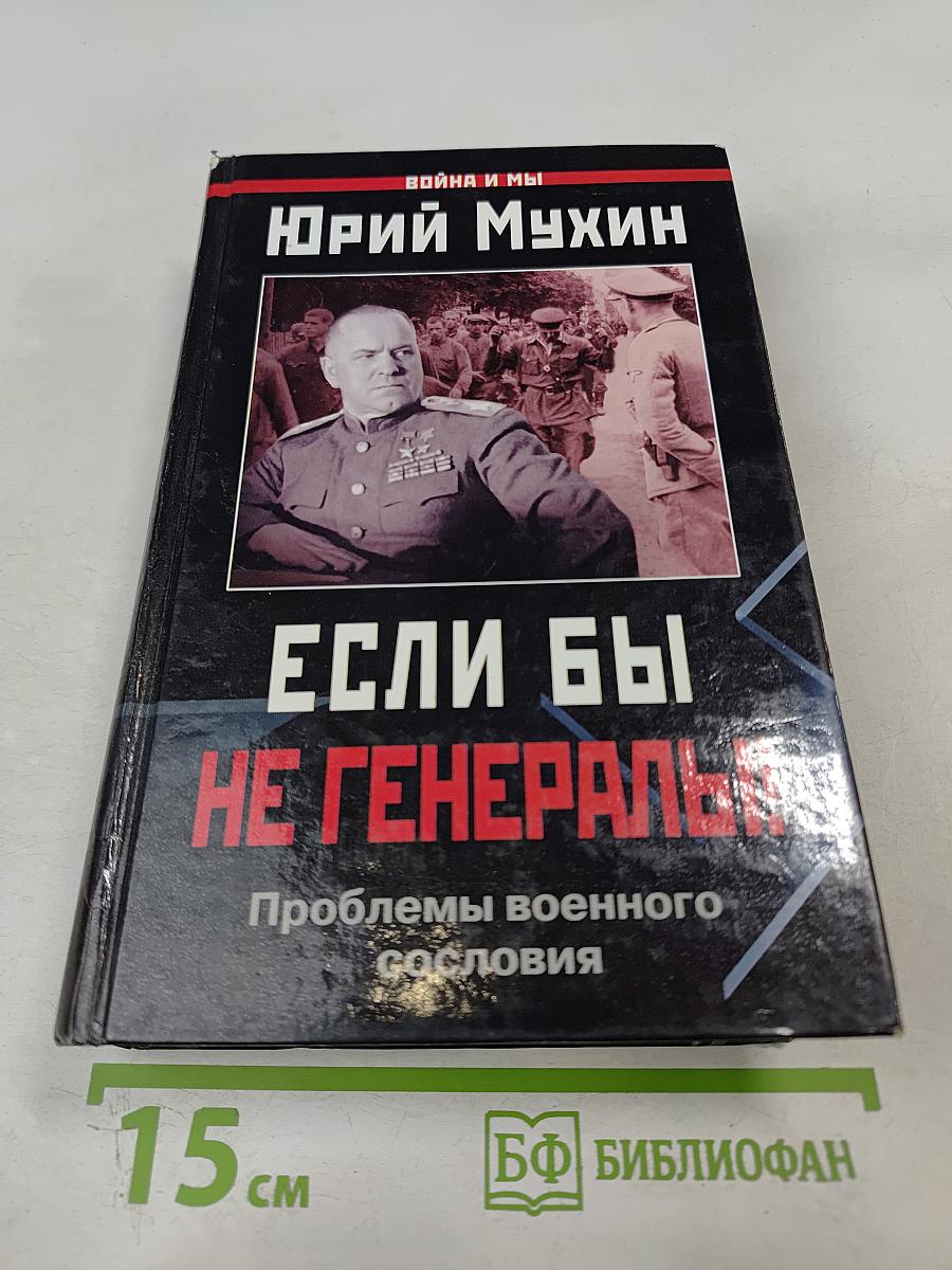 Если бы не генералы! Проблемы военного сословия