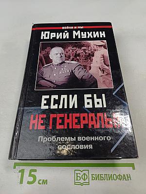 Если бы не генералы! Проблемы военного сословия