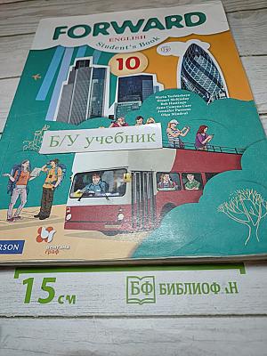 FORWARD English Student's Book 10. Английский язык. 10 класс. Базовый уровень
