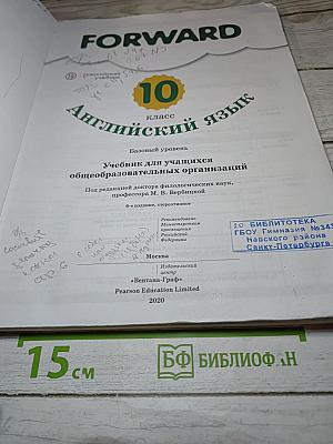 FORWARD English Student's Book 10. Английский язык. 10 класс. Базовый уровень
