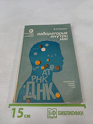 Лаборатория внутри нас