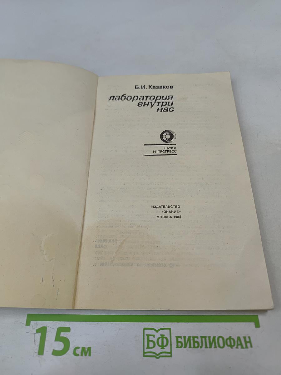 Лаборатория внутри нас