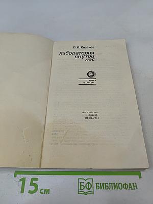 Лаборатория внутри нас