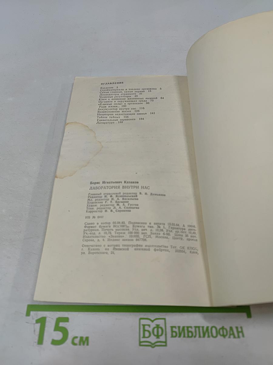 Лаборатория внутри нас