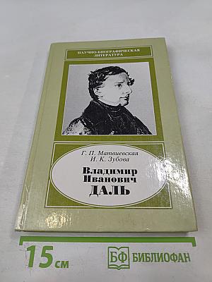 Владимир Иванович Даль