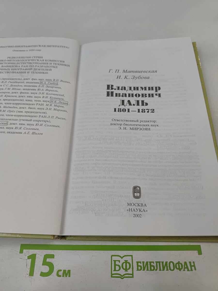 Владимир Иванович Даль