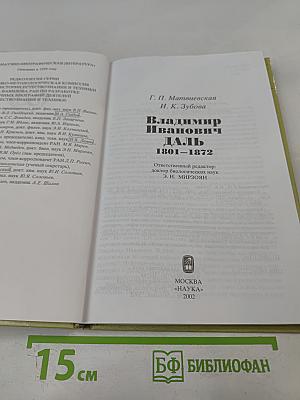 Владимир Иванович Даль