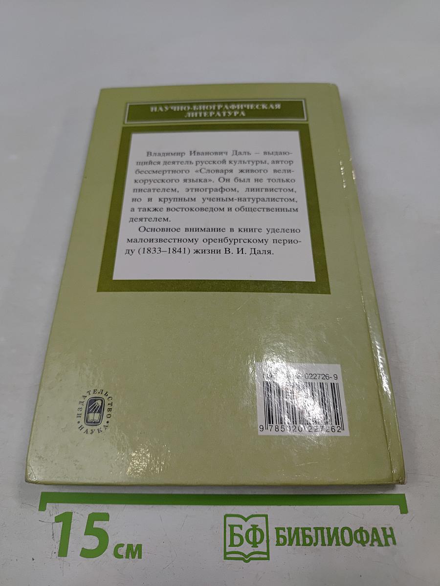 Владимир Иванович Даль