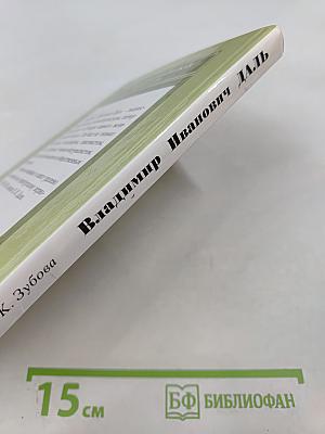 Владимир Иванович Даль