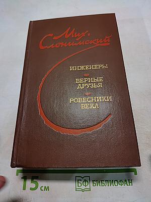 Инженеры. Верные друзья. Ровесники века